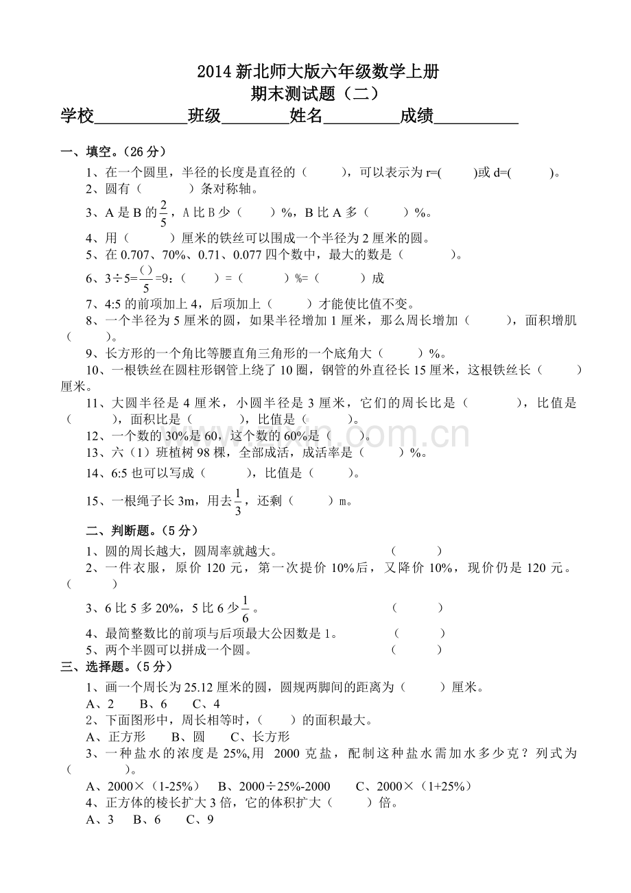 2014新北师大版六年级数学上册期末测试题(二).doc_第1页