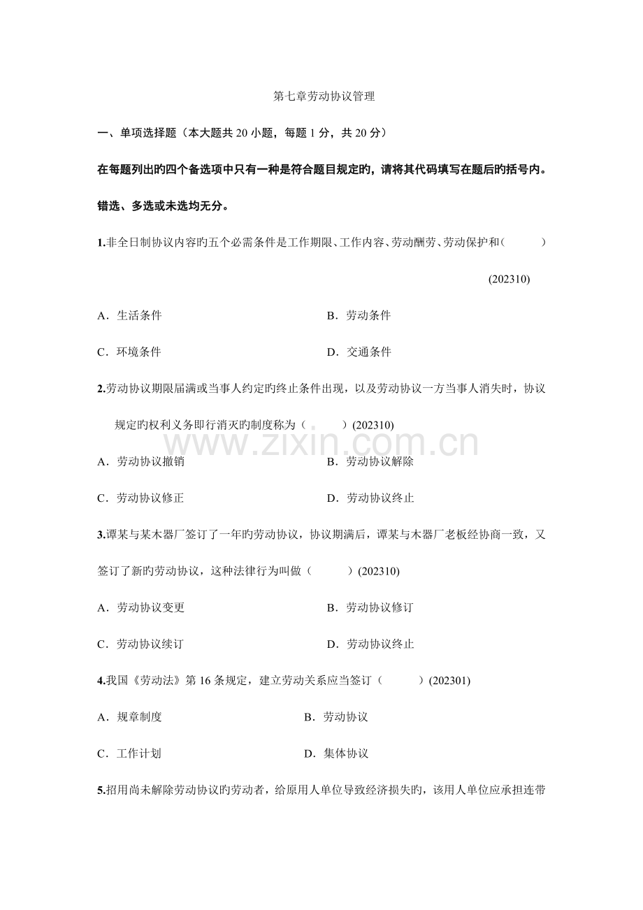 2023年自考劳动关系学历年真题分章节汇编劳动合同管理.doc_第1页