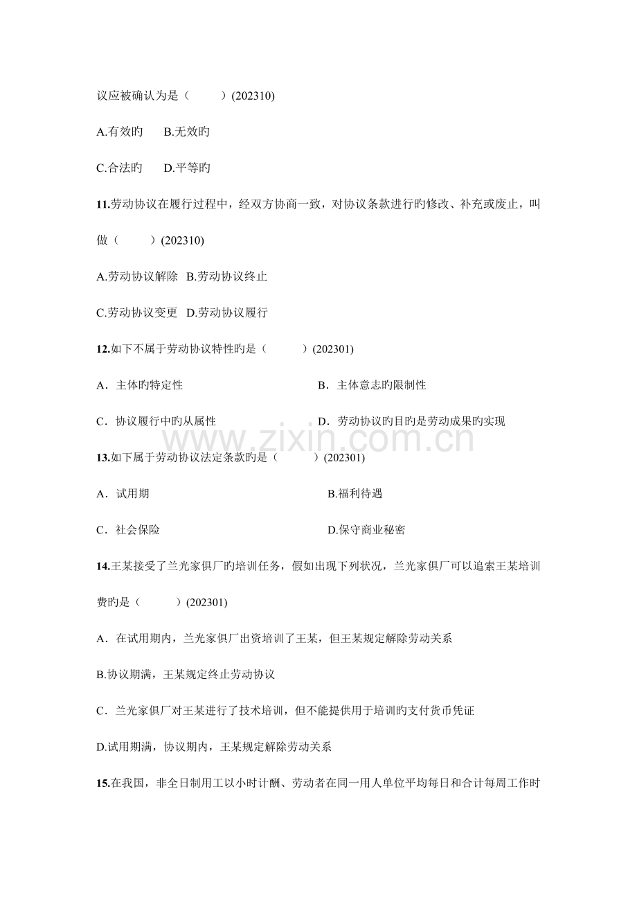 2023年自考劳动关系学历年真题分章节汇编劳动合同管理.doc_第3页