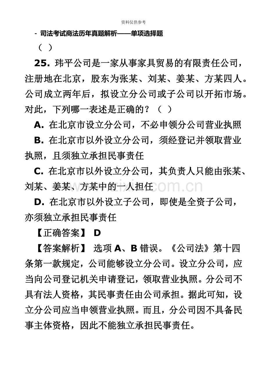 司法考试商法历年真题模拟解析.doc_第2页