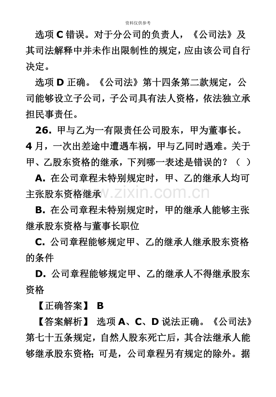 司法考试商法历年真题模拟解析.doc_第3页