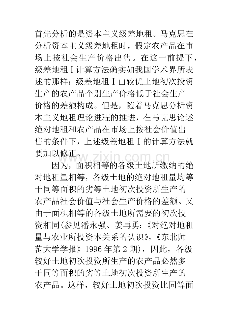 正确认识级差地租量的规定及其变动趋势.docx_第3页