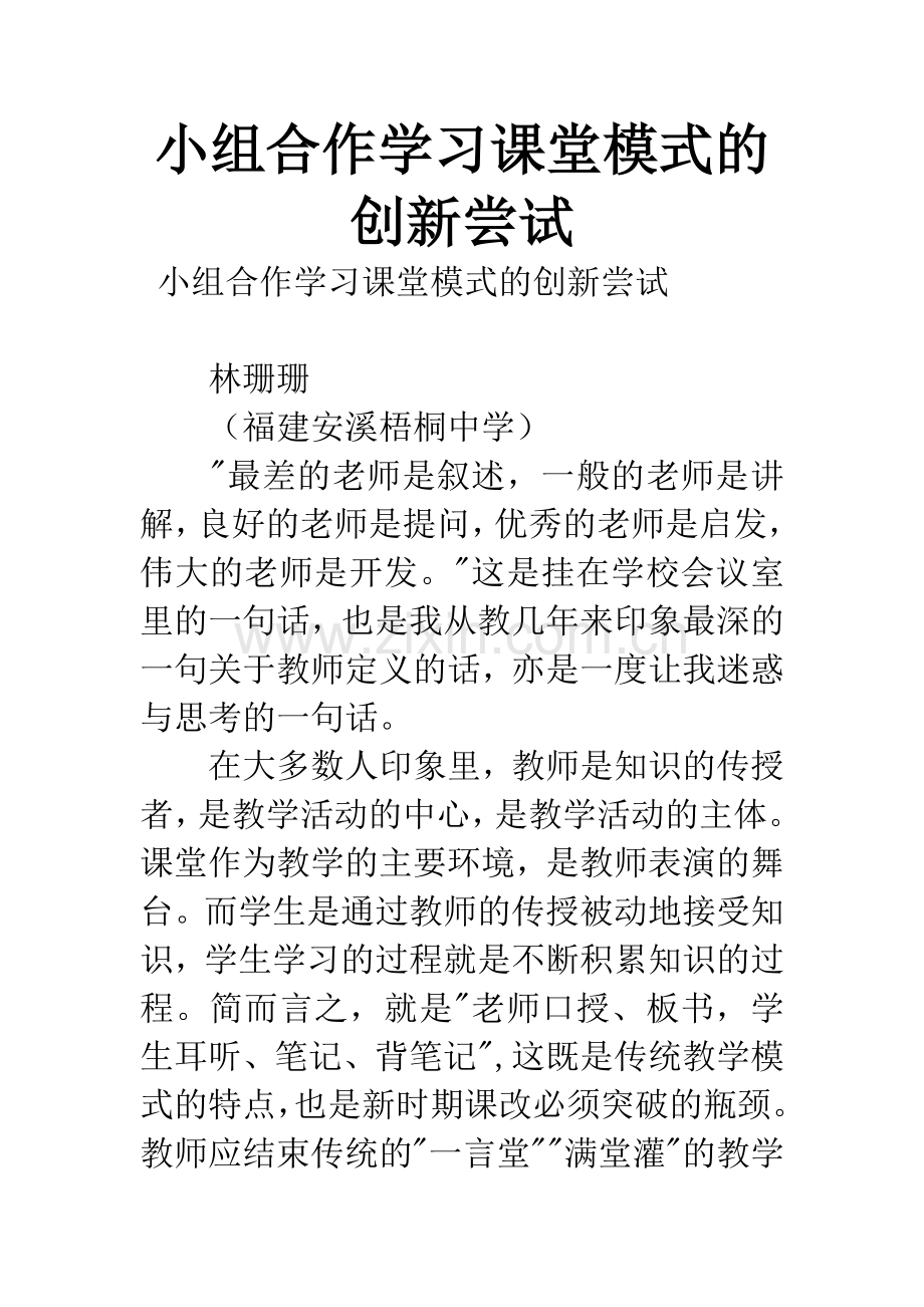 小组合作学习课堂模式的创新尝试.docx_第1页