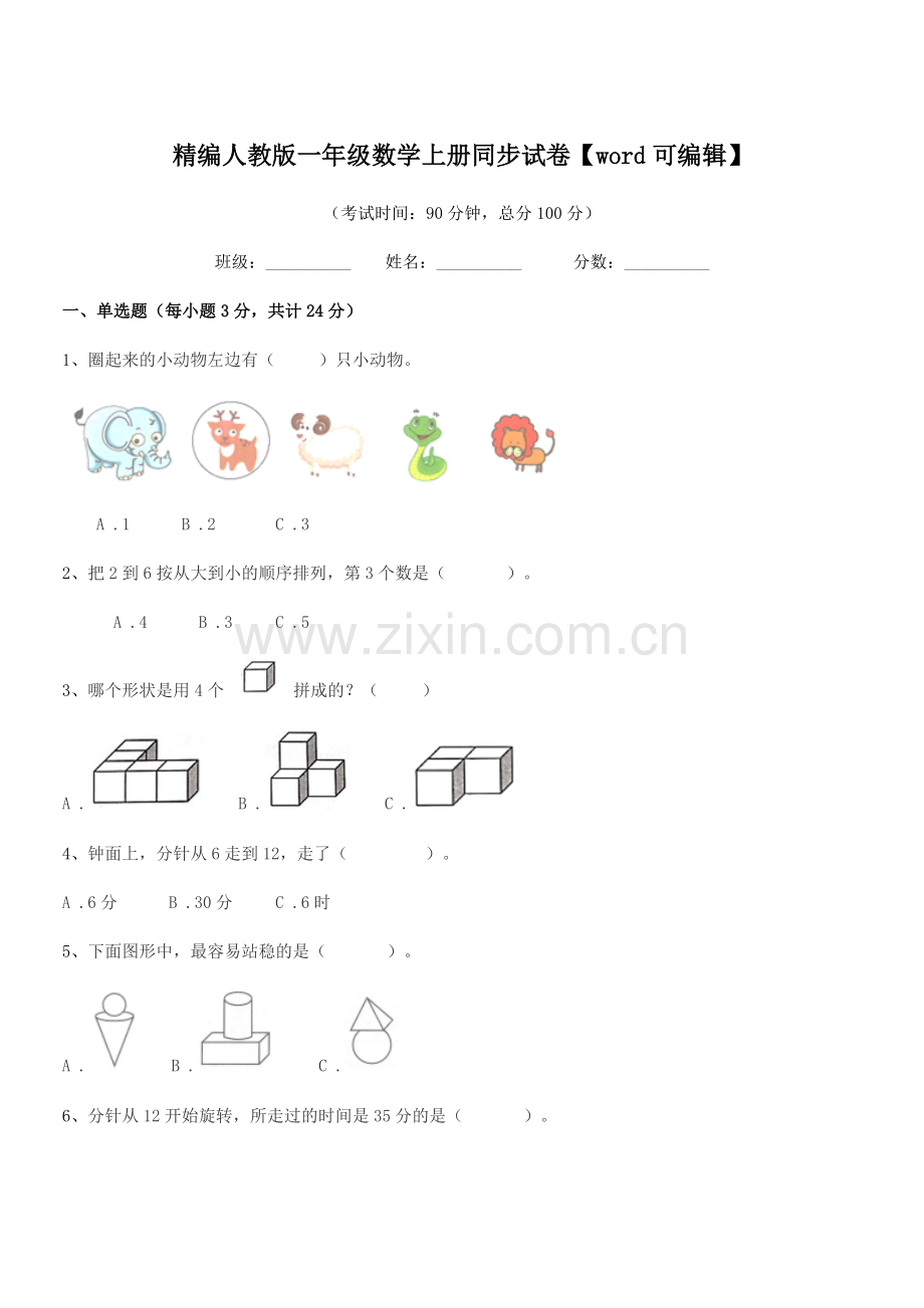 2022年度榆树市向阳镇小学精编人教版一年级数学上册同步试卷.docx_第1页