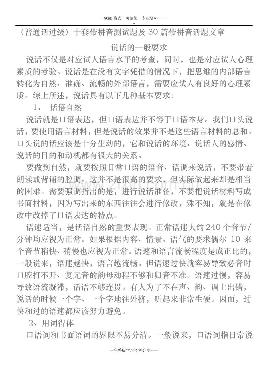 (经典)普通话 十套带拼音测试卷与30篇带拼音话题文章.pdf_第1页