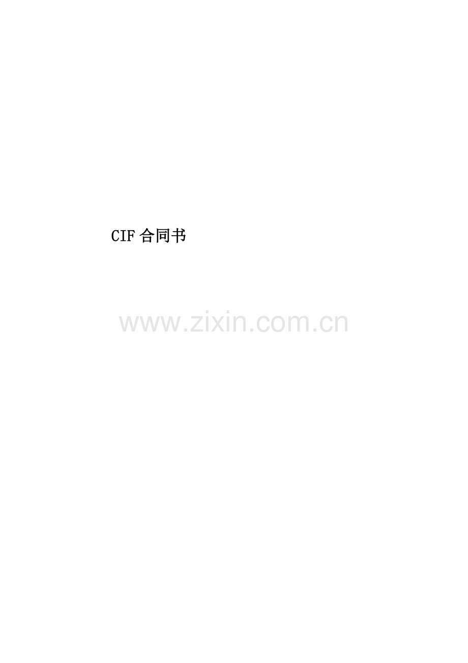 CIF合同书.docx_第1页