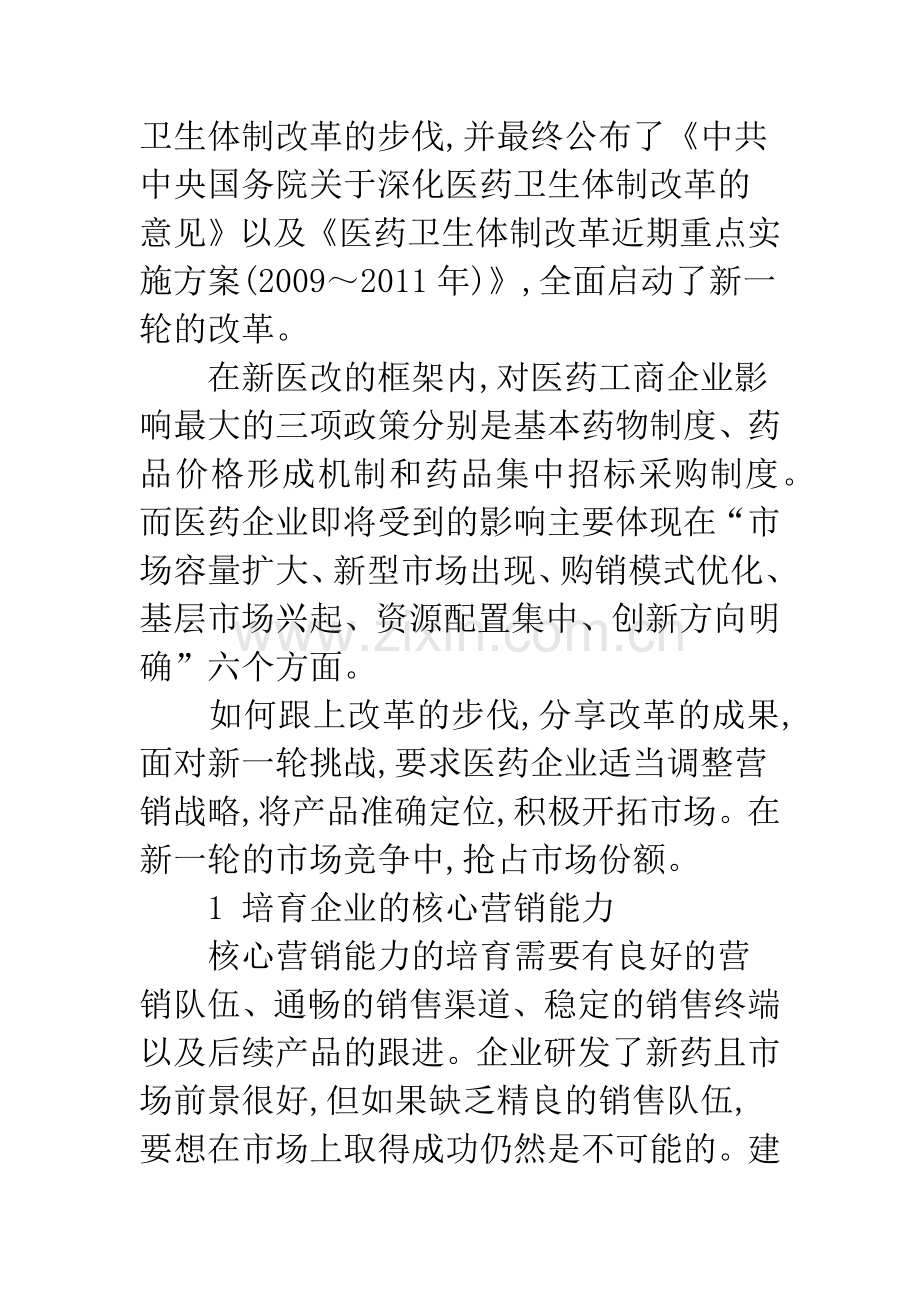 新医改背景下药品营销思路.docx_第2页