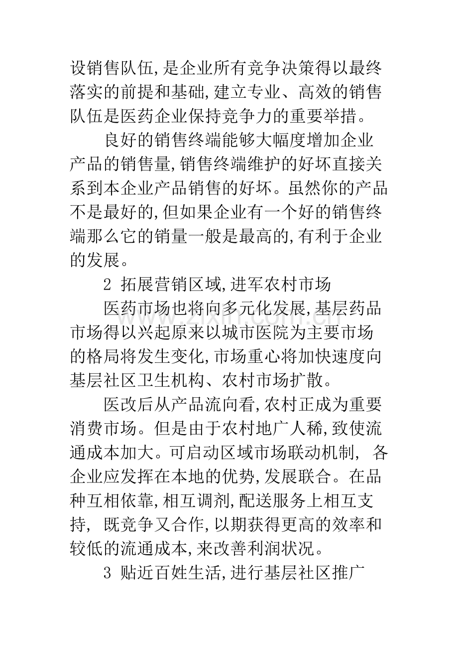 新医改背景下药品营销思路.docx_第3页