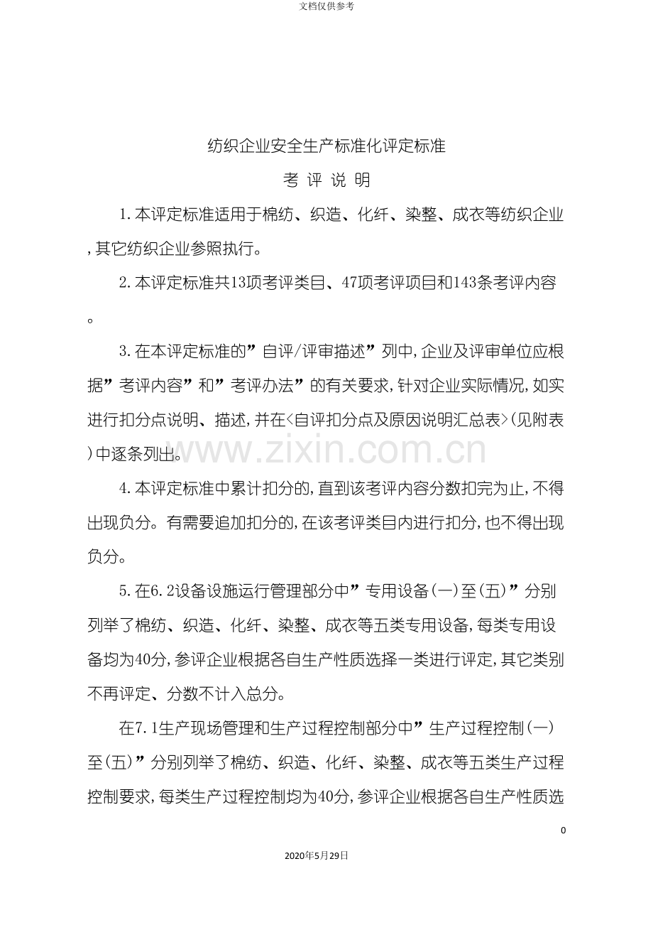 纺织企业安全生产标准化评定标准汇编.doc_第3页