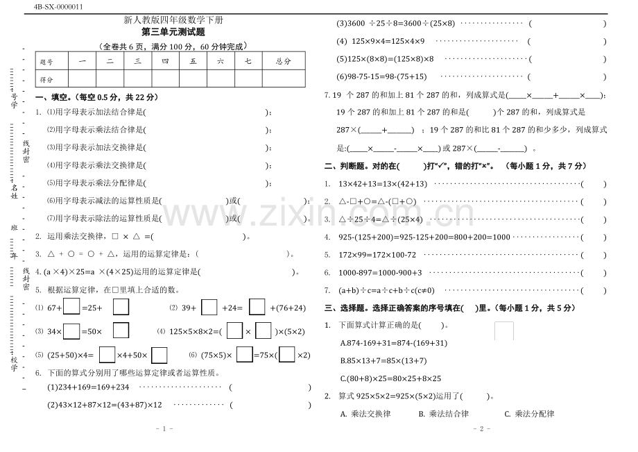 新人教版四年级数学下册第三单元练习及答案.pdf_第1页