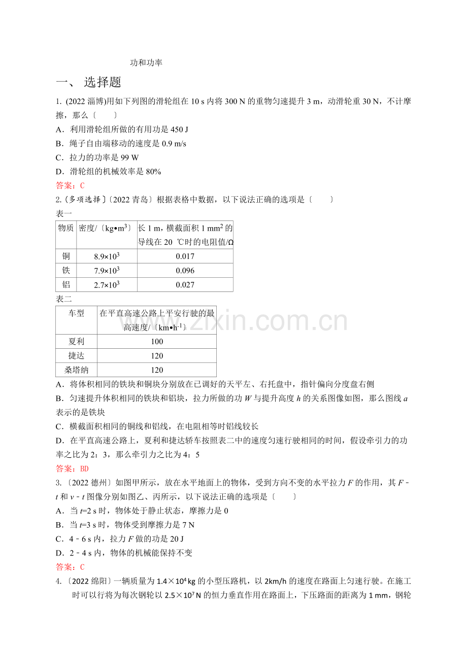 2022年各地中考物理试卷按考点分类汇编力学功和功率.docx_第1页