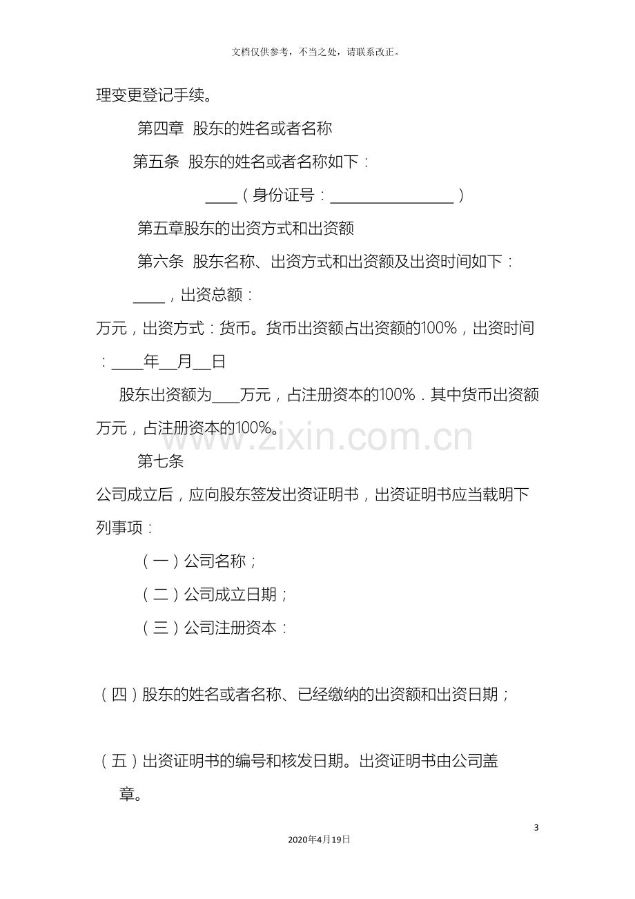 一人有限公司章程工商局正规样本.doc_第3页