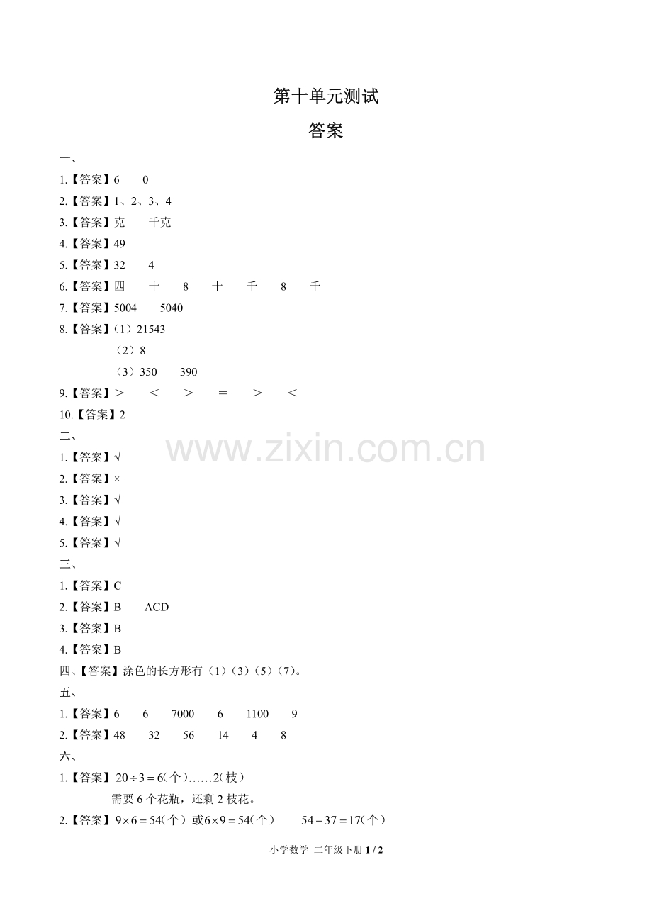 (人教版)小学数学二下-第十单元测试01-答案.pdf_第1页