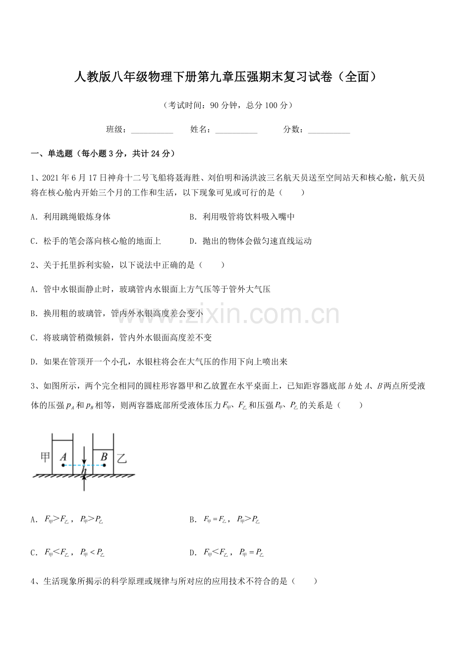 2022学年人教版八年级物理下册第九章压强期末复习试卷(全面).docx_第1页