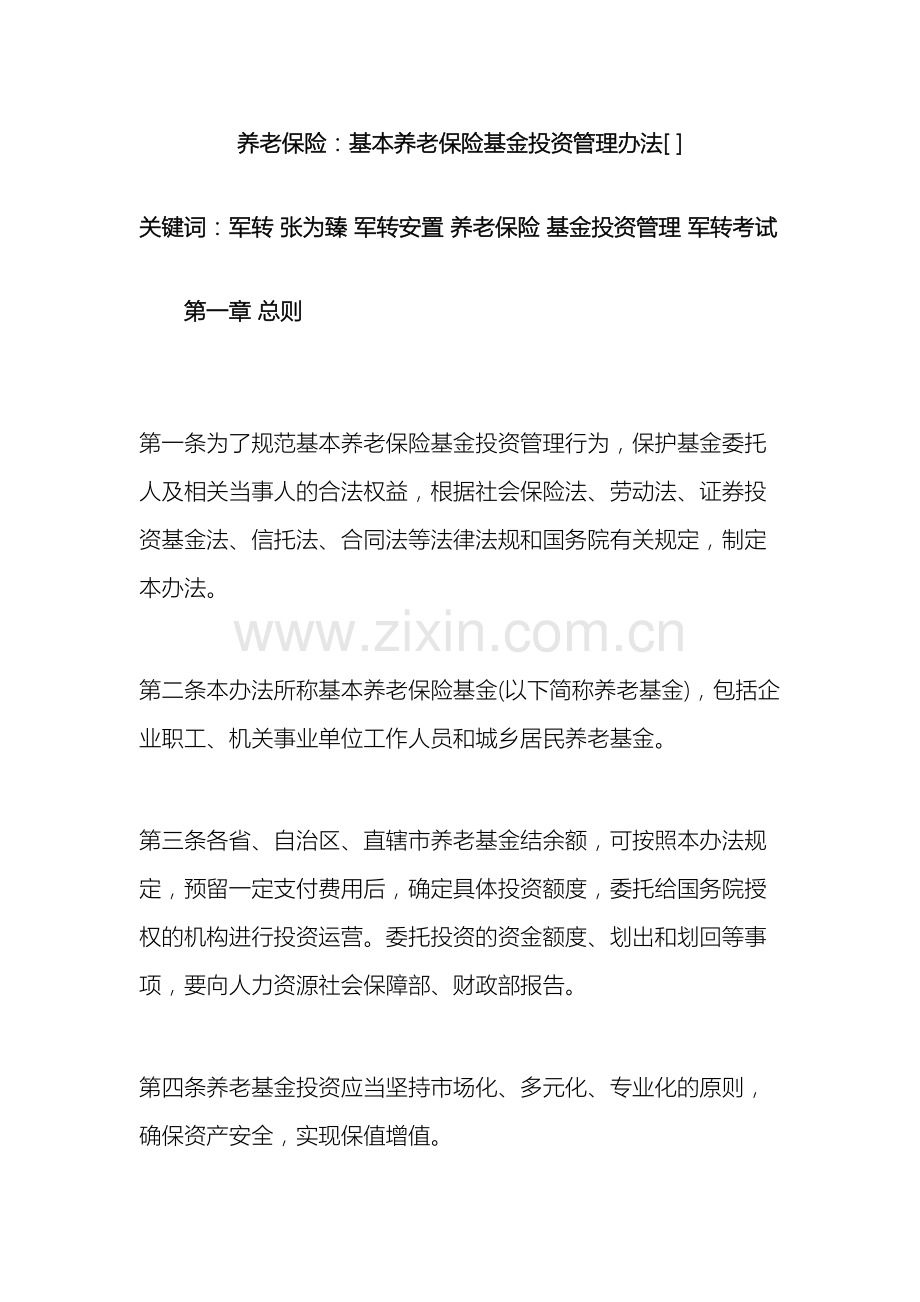 养老保险基本养老保险基金投资管理办法.docx_第2页