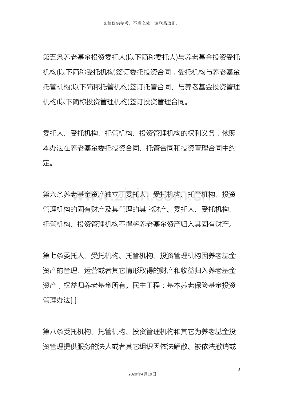 养老保险基本养老保险基金投资管理办法.docx_第3页