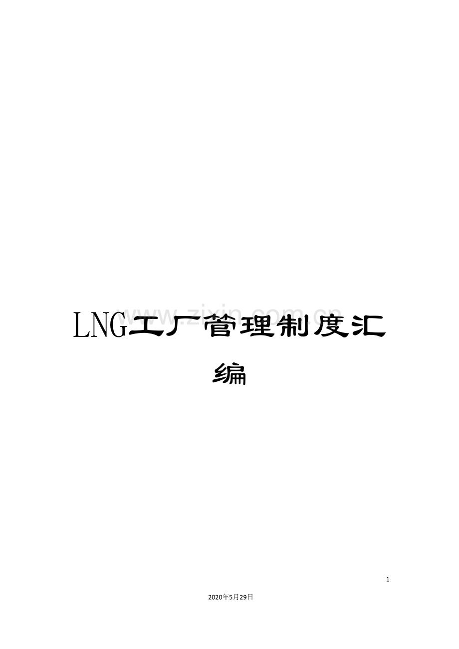 LNG工厂管理制度汇编.doc_第1页