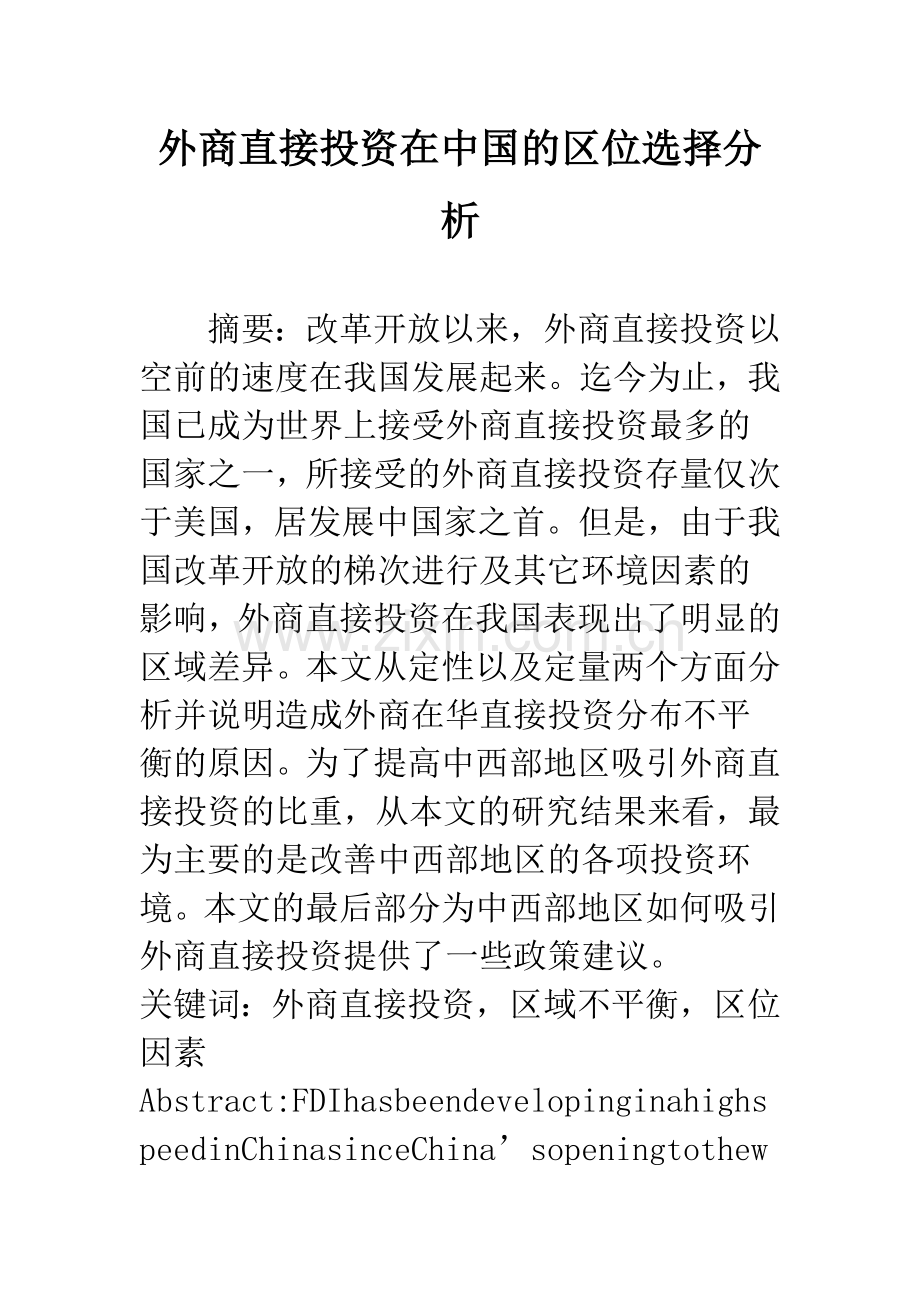 外商直接投资在中国的区位选择分析.docx_第1页