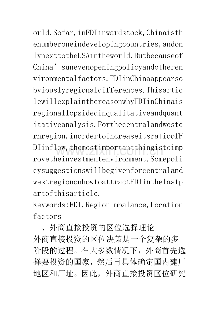 外商直接投资在中国的区位选择分析.docx_第2页