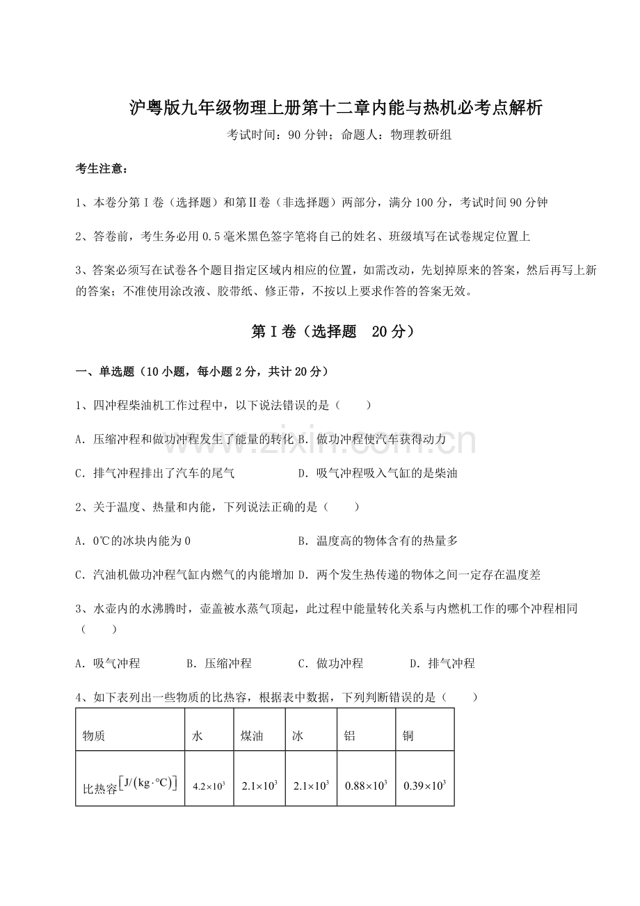 综合解析沪粤版九年级物理上册第十二章内能与热机必考点解析试题(含详细解析).docx_第1页