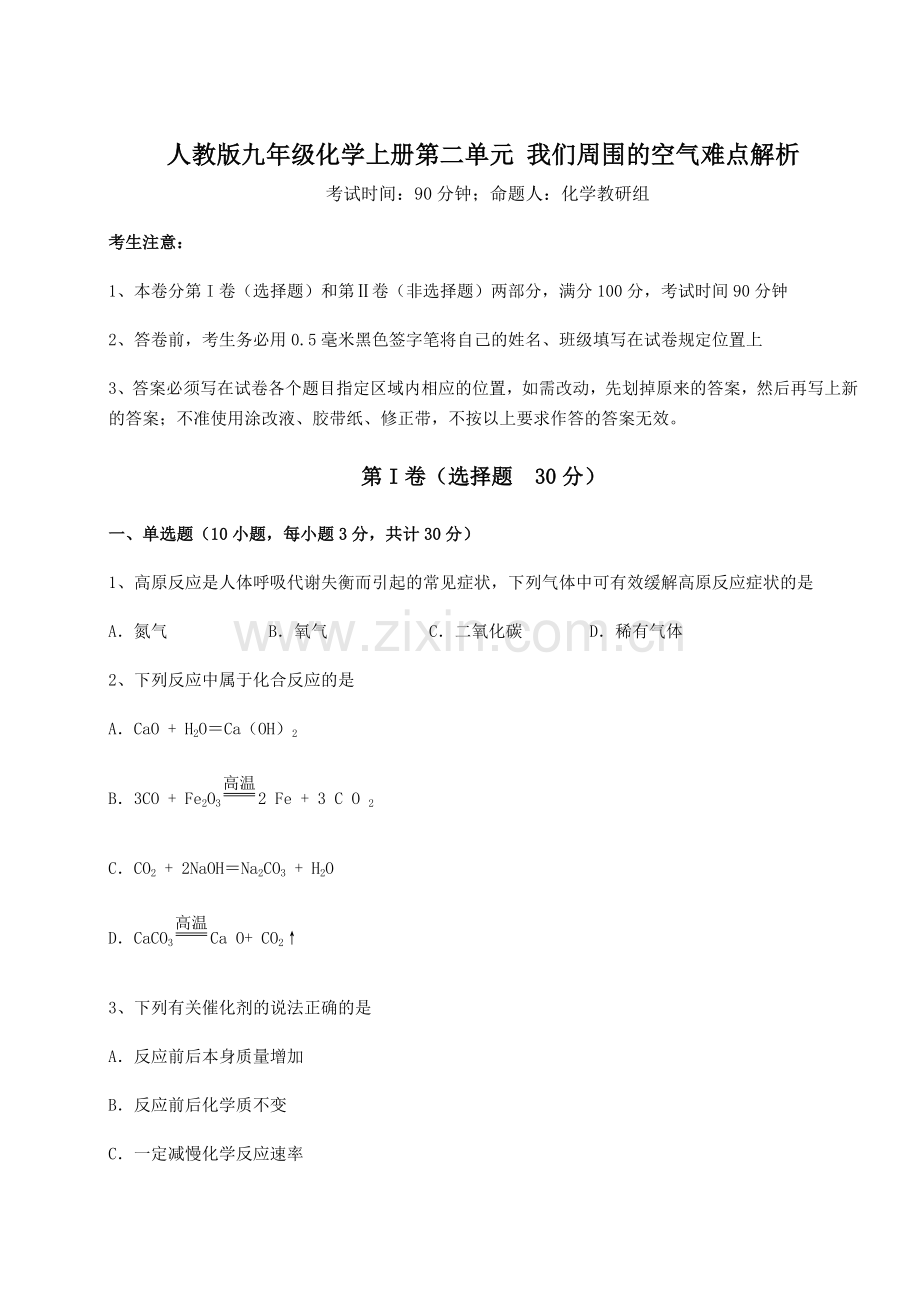 人教版九年级化学上册第二单元-我们周围的空气难点解析练习题(含答案详解版).docx_第1页