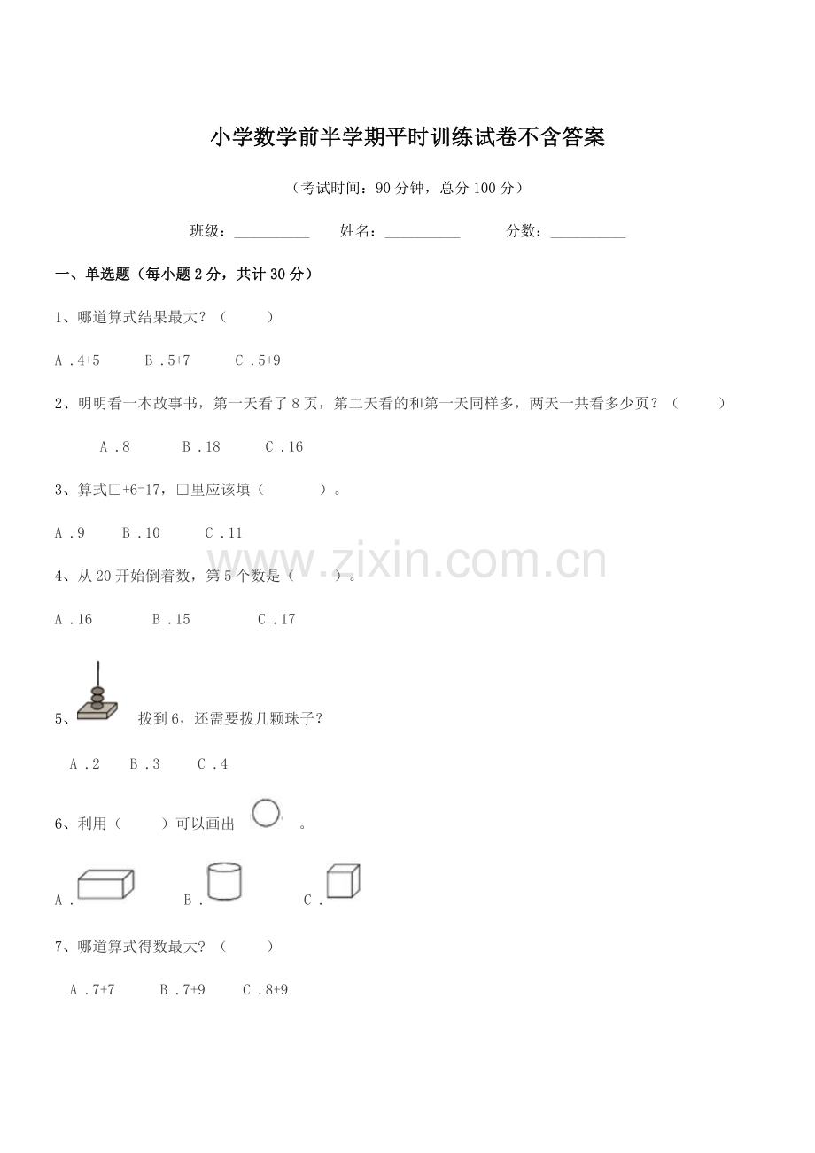 2020学年浙教版(一年级)小学数学前半学期平时训练试卷不含答案.docx_第1页