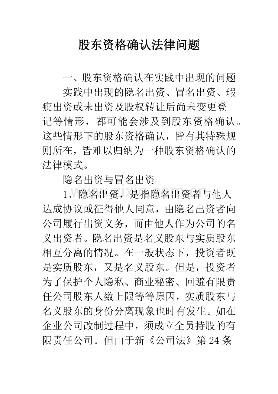 股东资格确认法律问题.docx_第1页