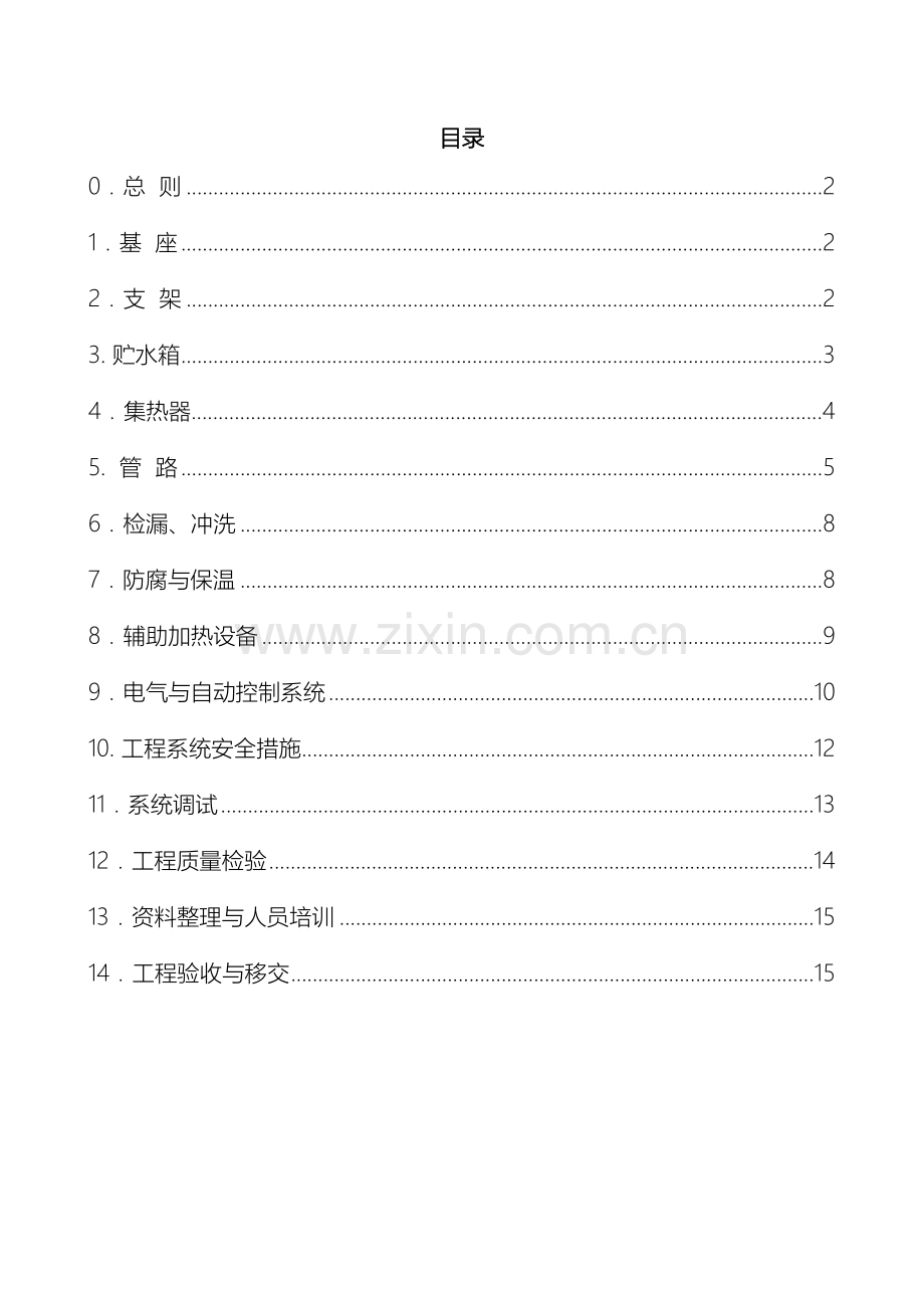 太阳能热水工程系统安装与验收规范.doc_第2页