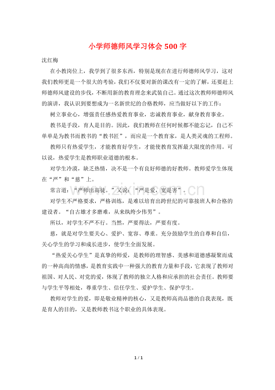 小学师德师风学习体会500字.doc_第1页