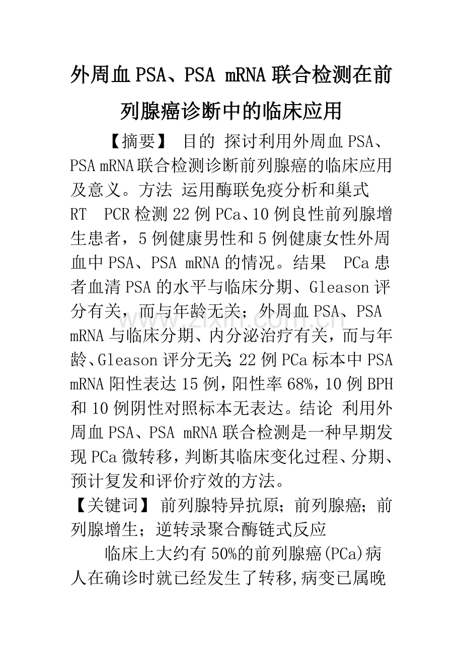 外周血PSA、PSA-mRNA联合检测在前列腺癌诊断中的临床应用.docx_第1页