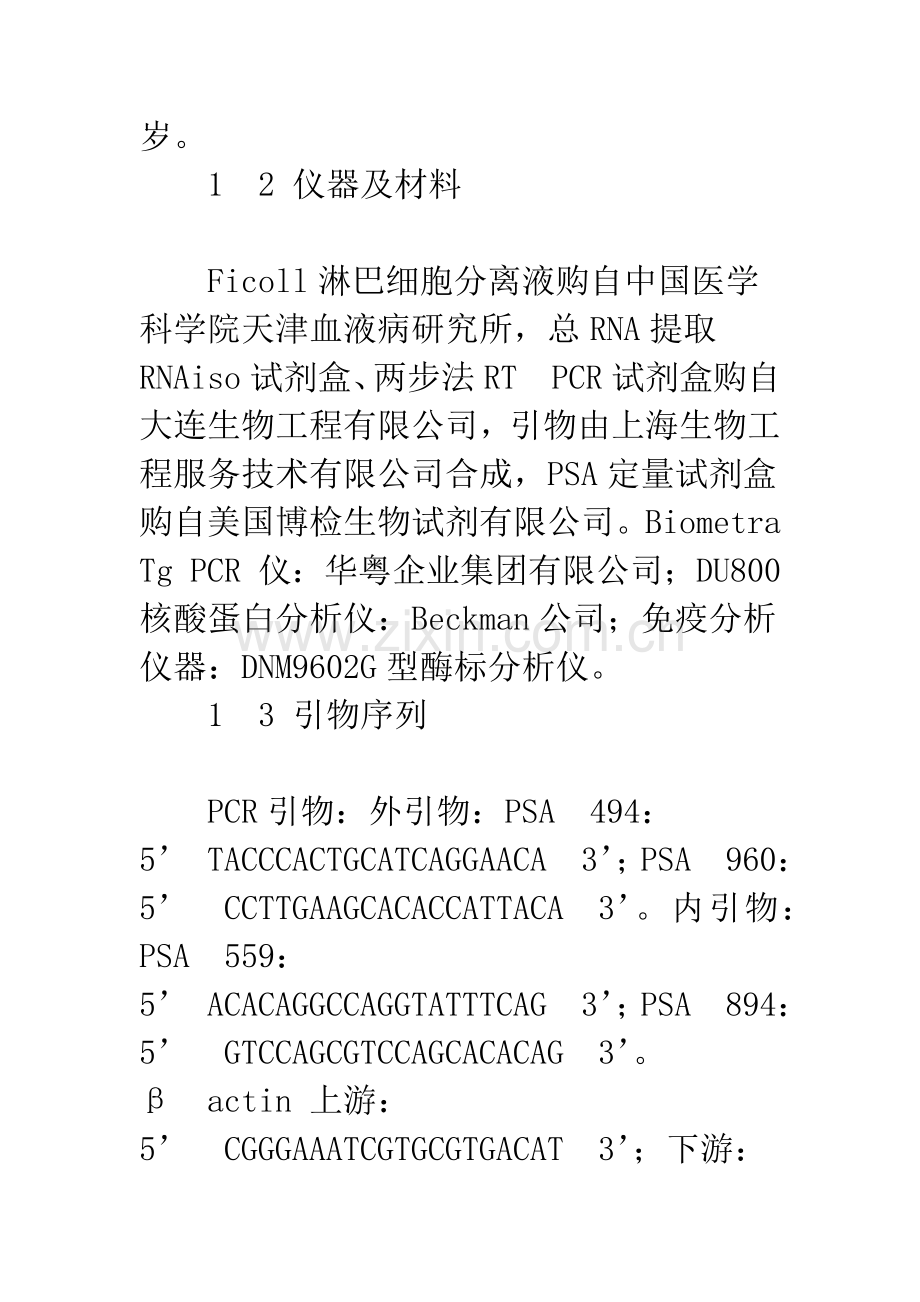 外周血PSA、PSA-mRNA联合检测在前列腺癌诊断中的临床应用.docx_第3页