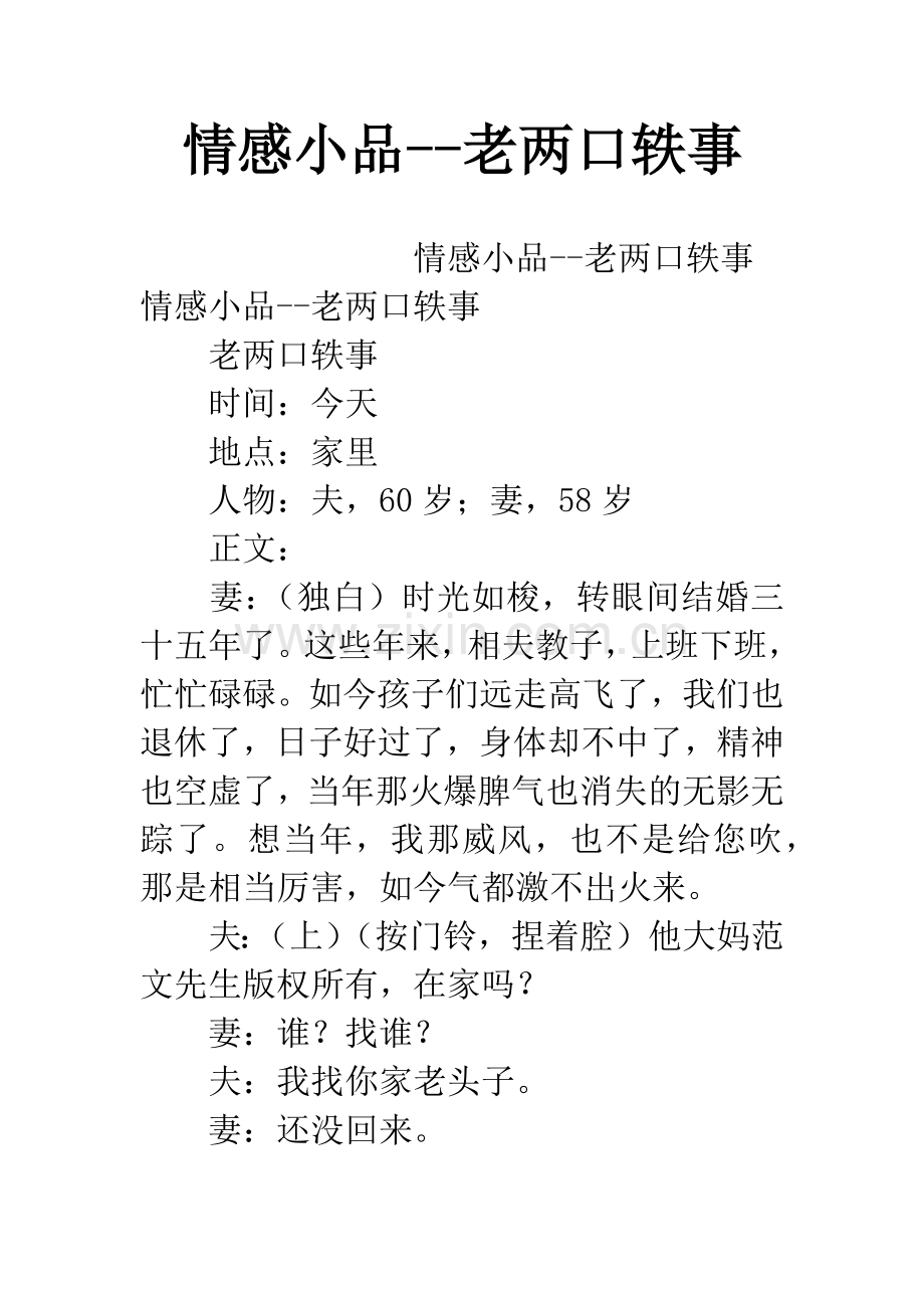 情感小品--老两口轶事.docx_第1页