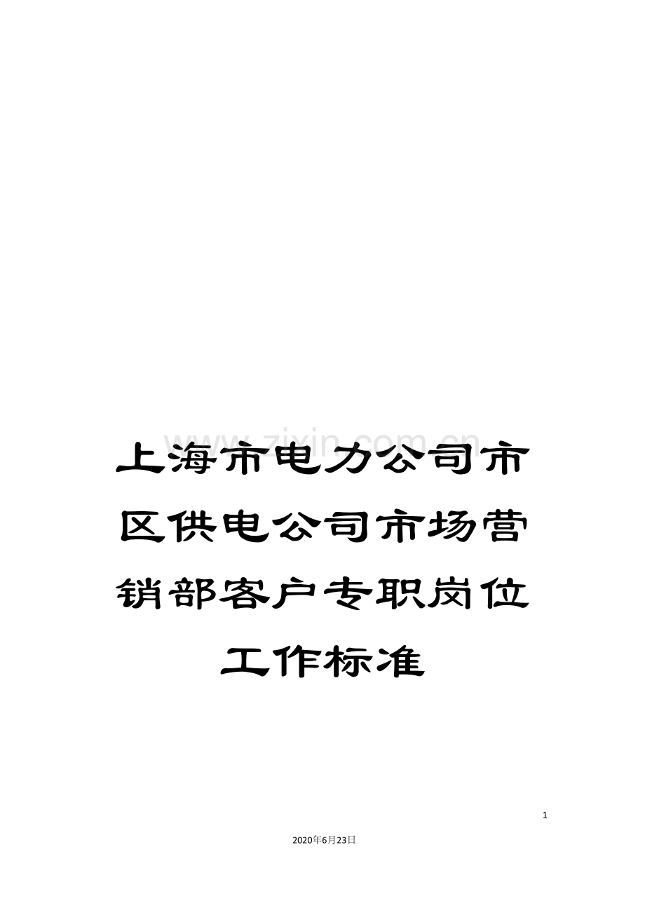 上海市电力公司市区供电公司市场营销部客户专职岗位工作标准.doc_第1页