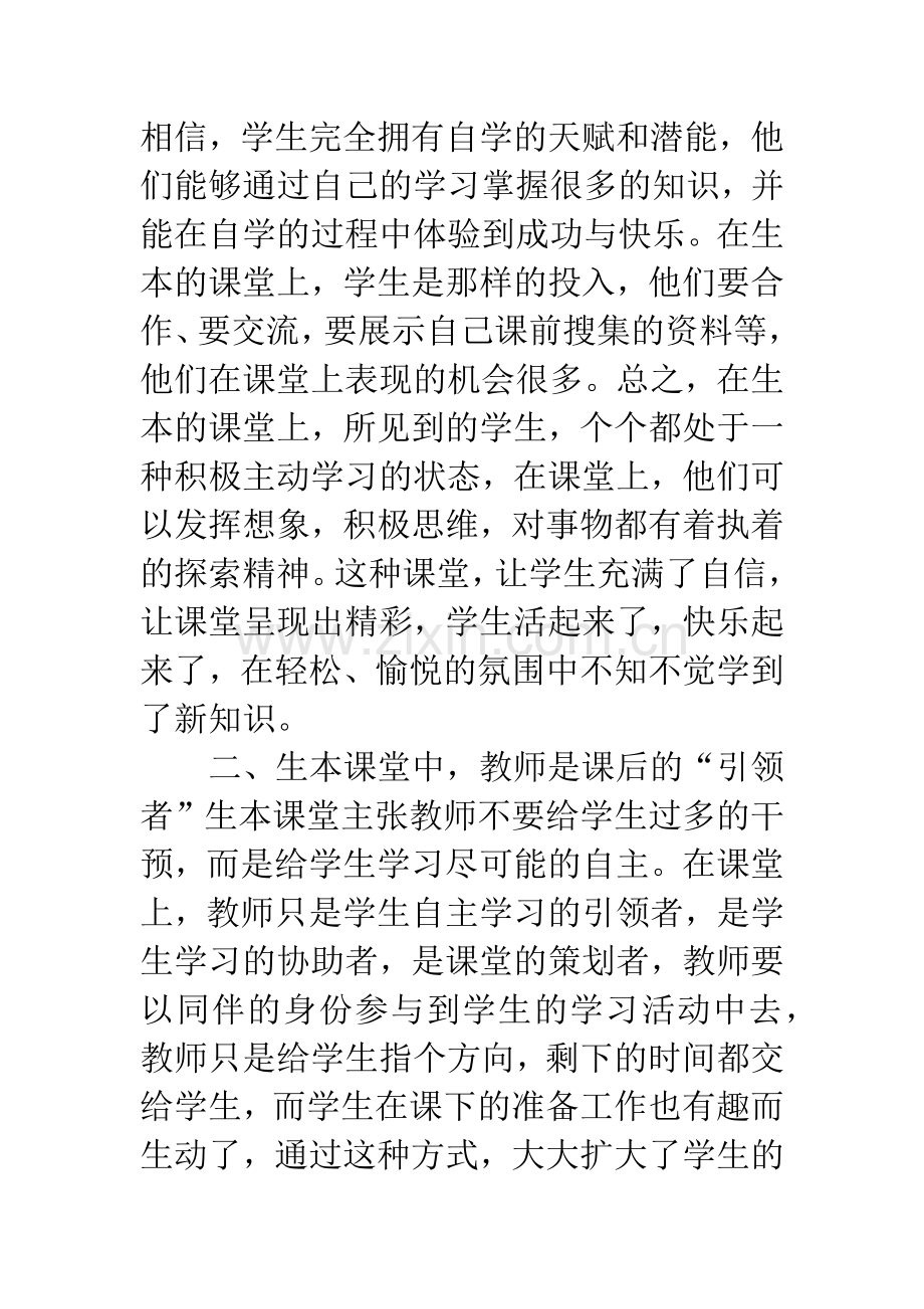 学习生本教育心得体会.docx_第2页