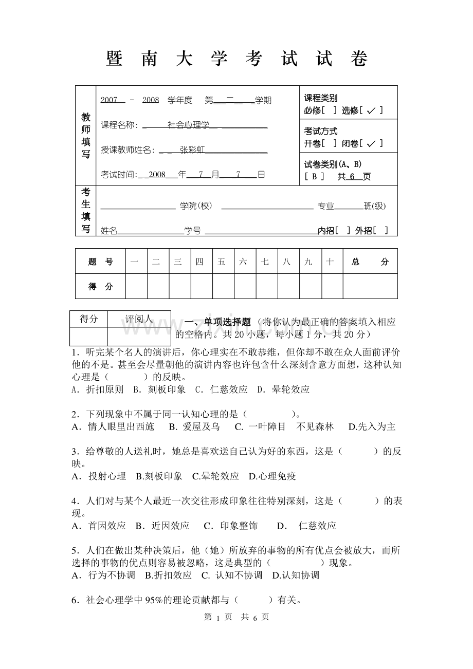 社会心理学期末考试试卷(B)-新.pdf_第1页