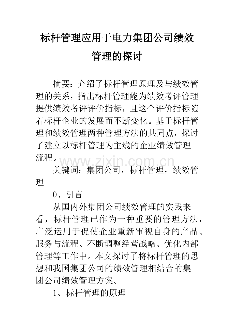 标杆管理应用于电力集团公司绩效管理的探讨.docx_第1页