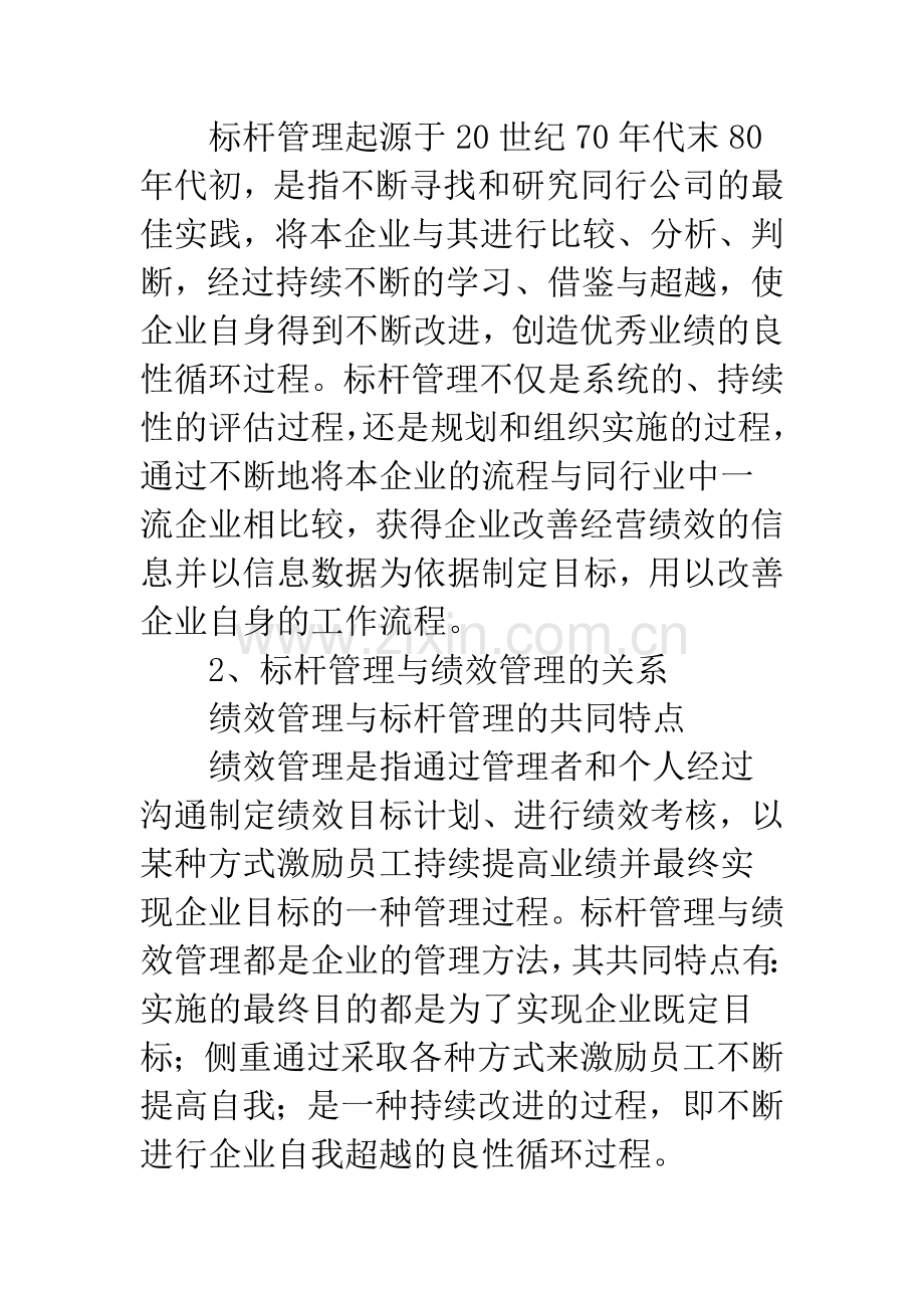 标杆管理应用于电力集团公司绩效管理的探讨.docx_第2页