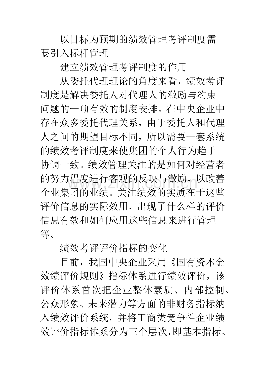 标杆管理应用于电力集团公司绩效管理的探讨.docx_第3页