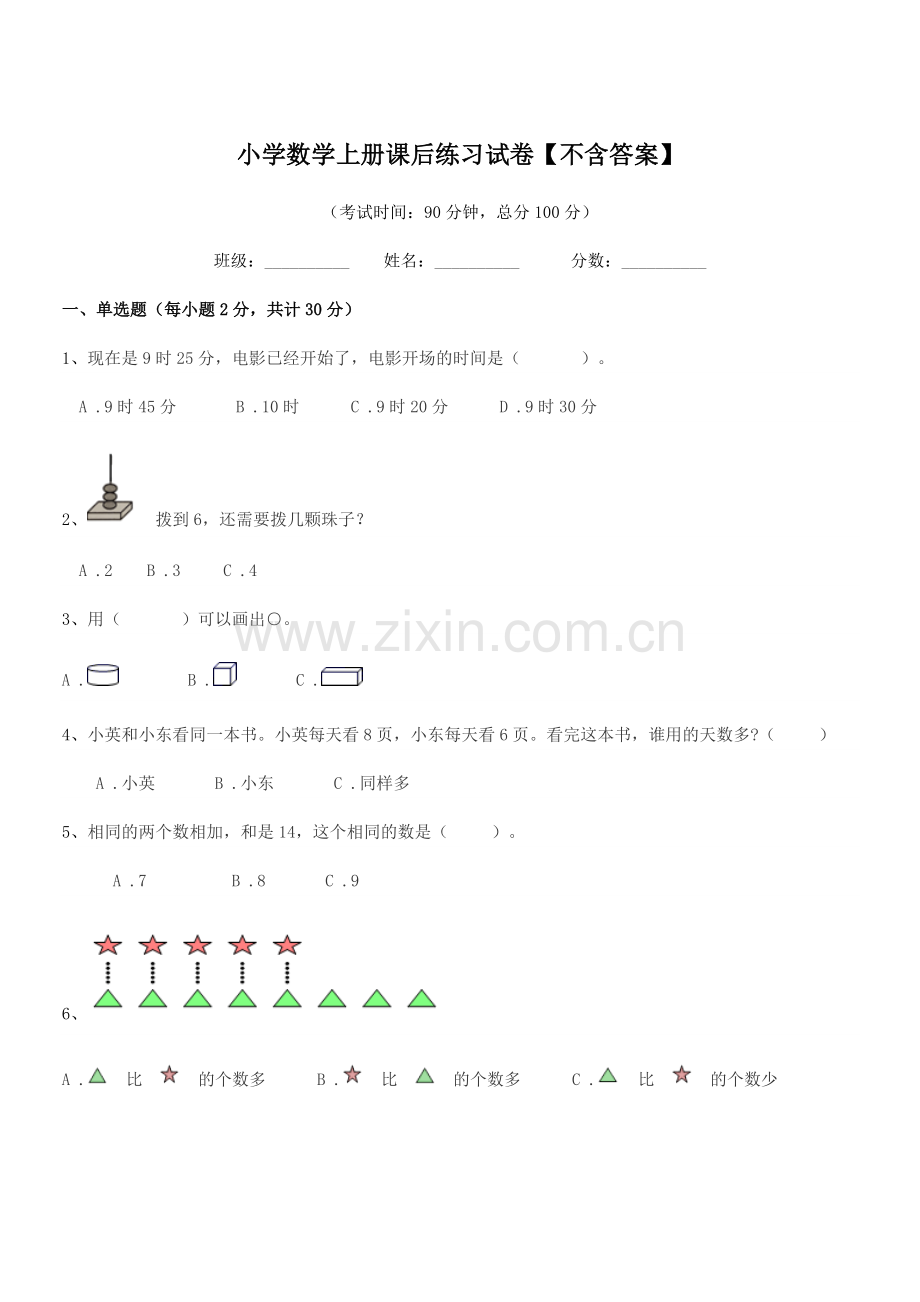 2021-2022年度部编版(一年级)小学数学上册课后练习试卷.docx_第1页