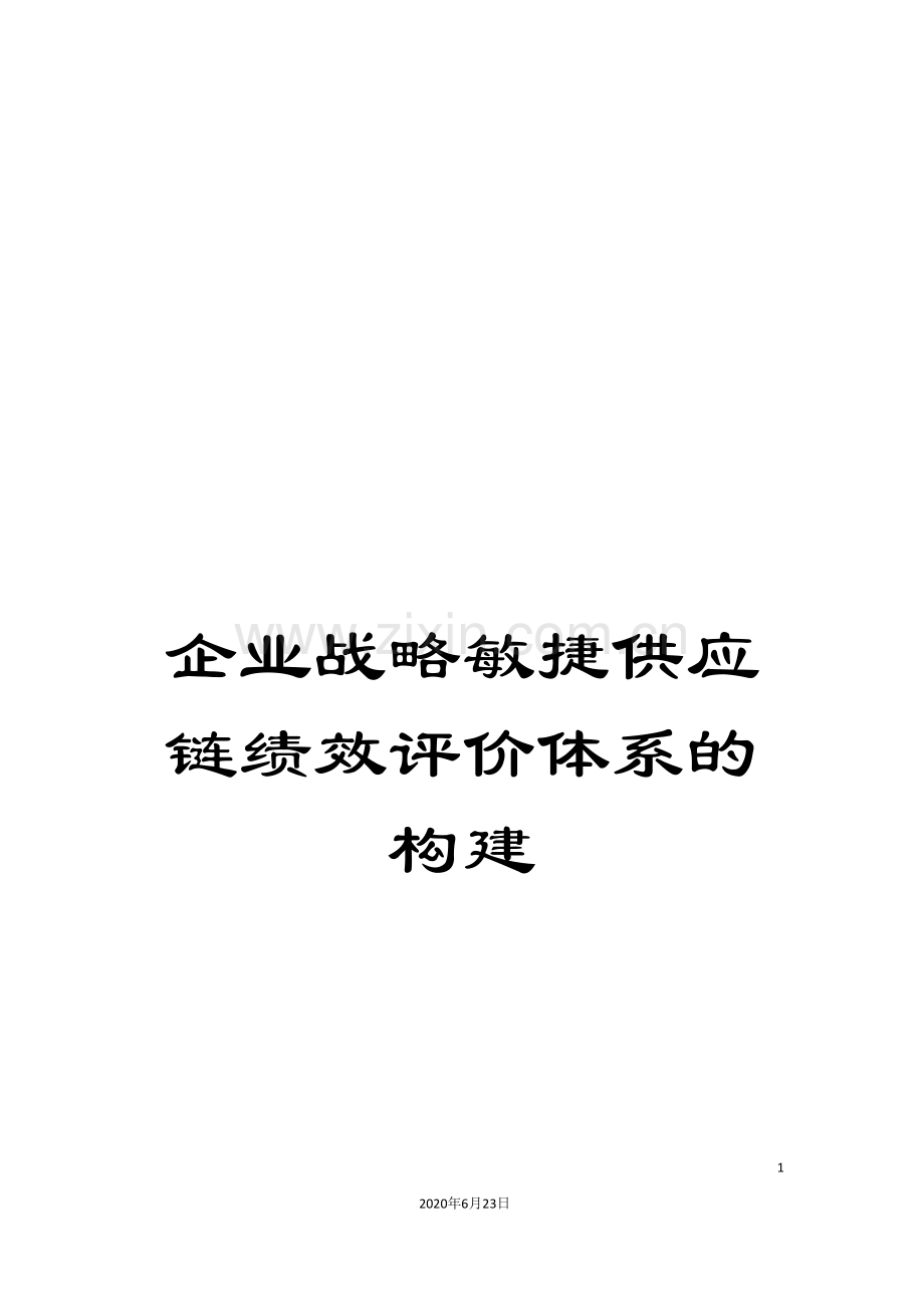 企业战略敏捷供应链绩效评价体系的构建.doc_第1页