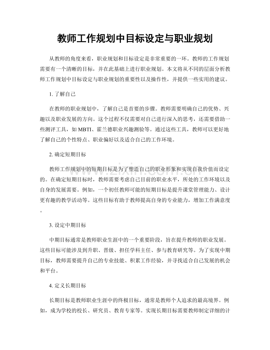 教师工作规划中目标设定与职业规划.docx_第1页