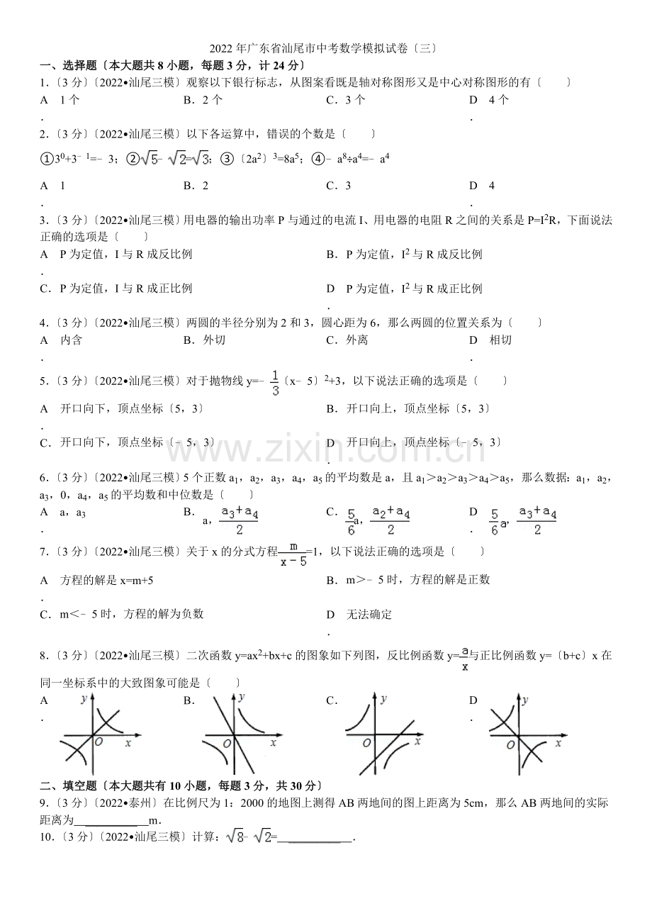 2022年广东省汕尾市中考数学模拟试卷(三).docx_第1页