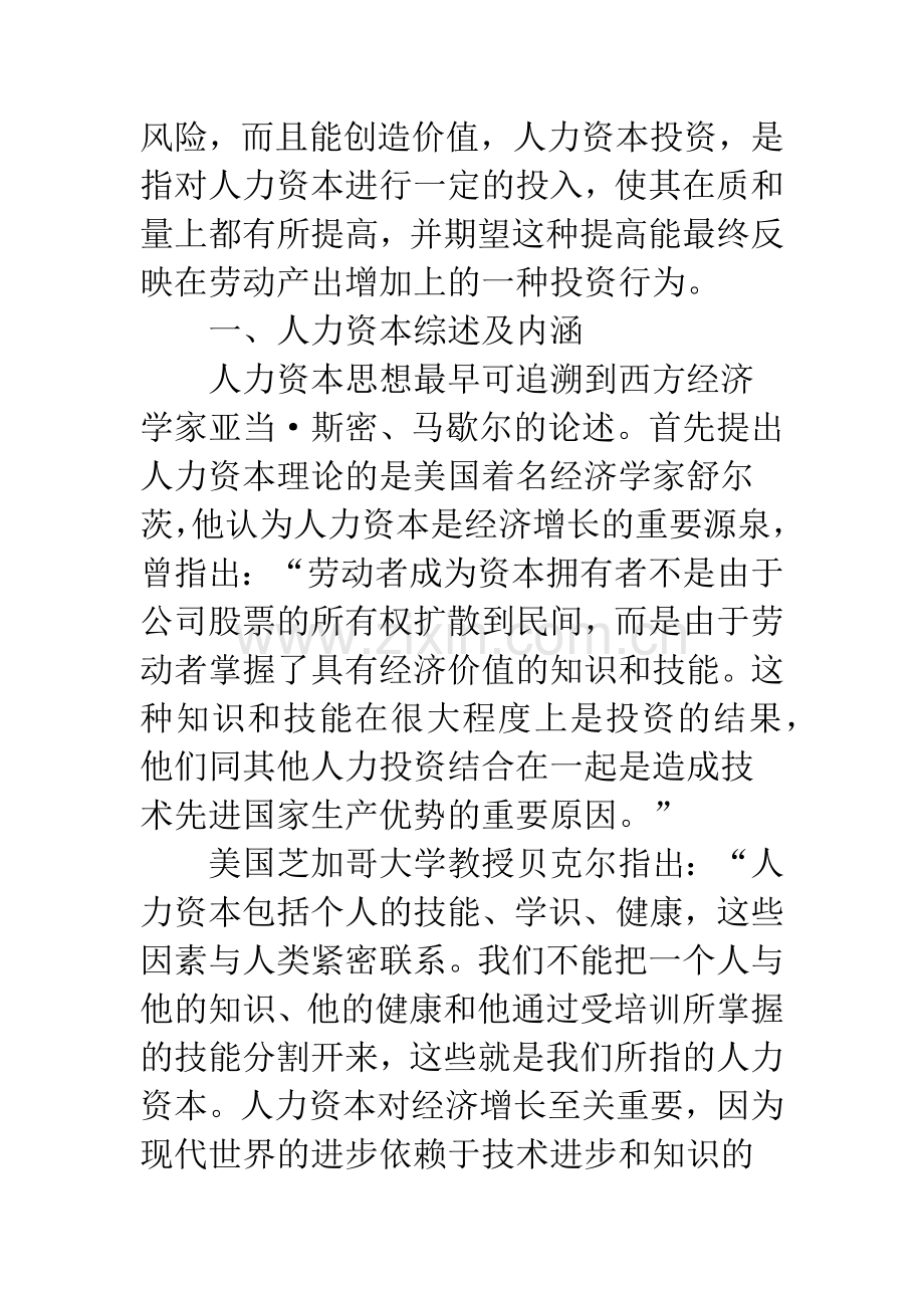 浅析如何通过有效激励-提高人力资本的忠诚度.docx_第2页