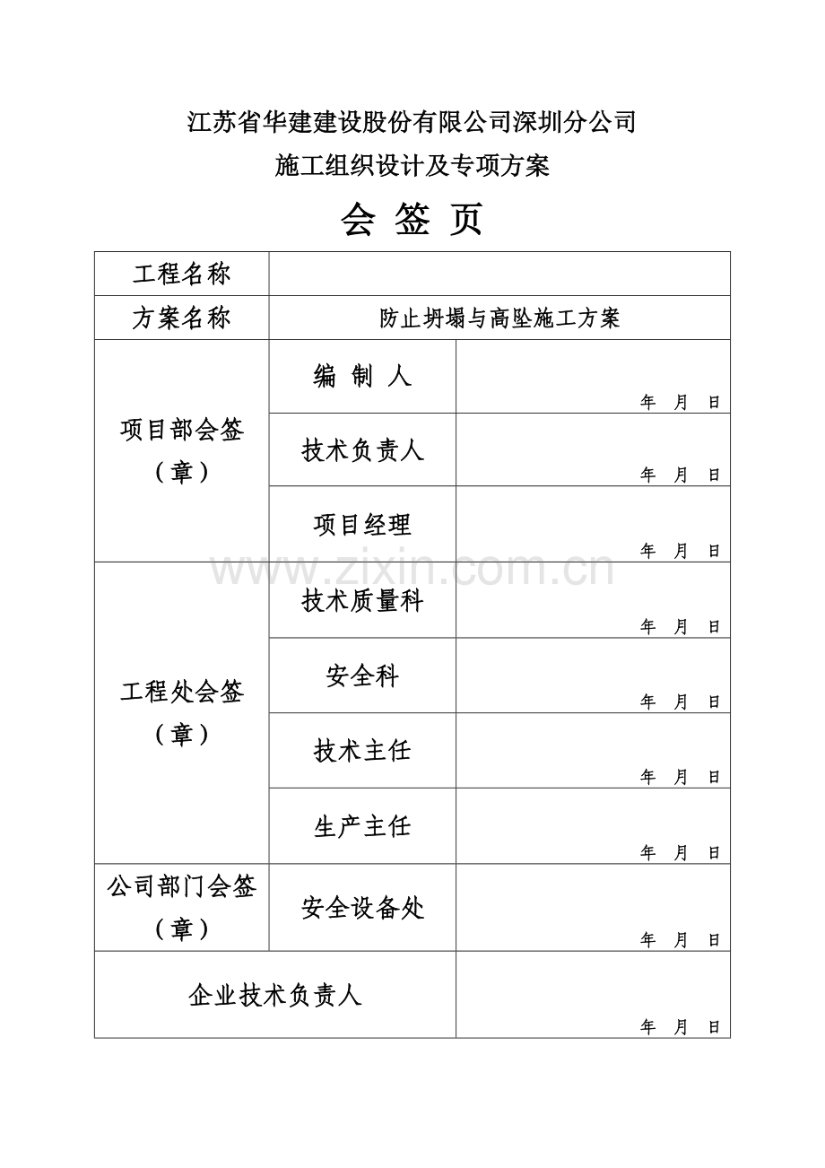 1406防止坍塌与高坠施工方案.doc_第3页