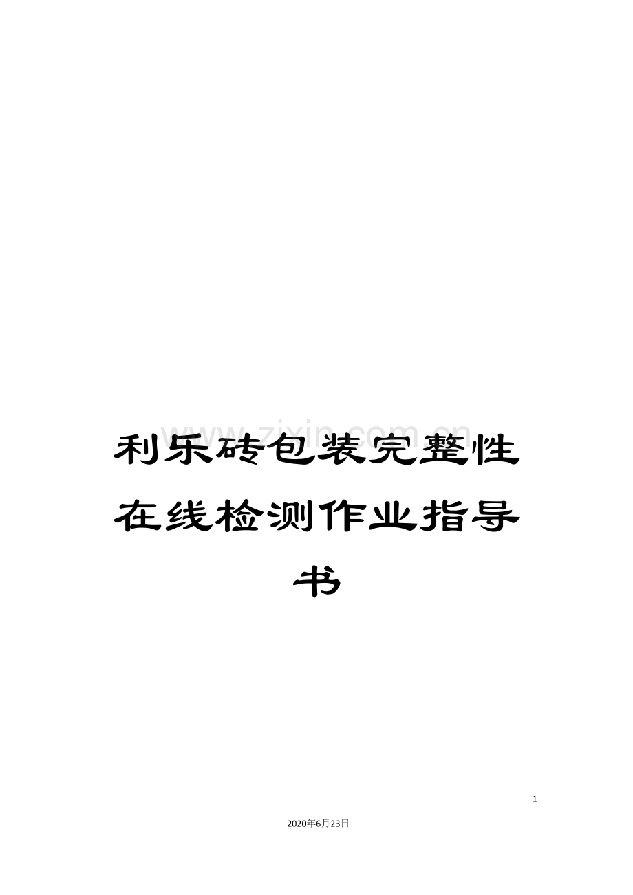 利乐砖包装完整性在线检测作业指导书.doc_第1页