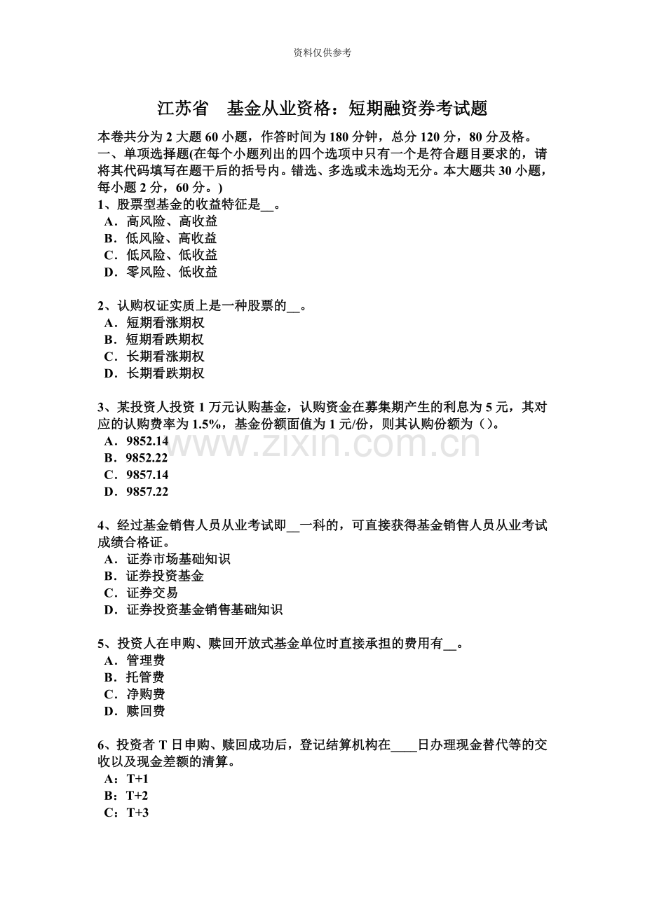 江苏省基金从业资格短期融资券考试题.docx_第2页