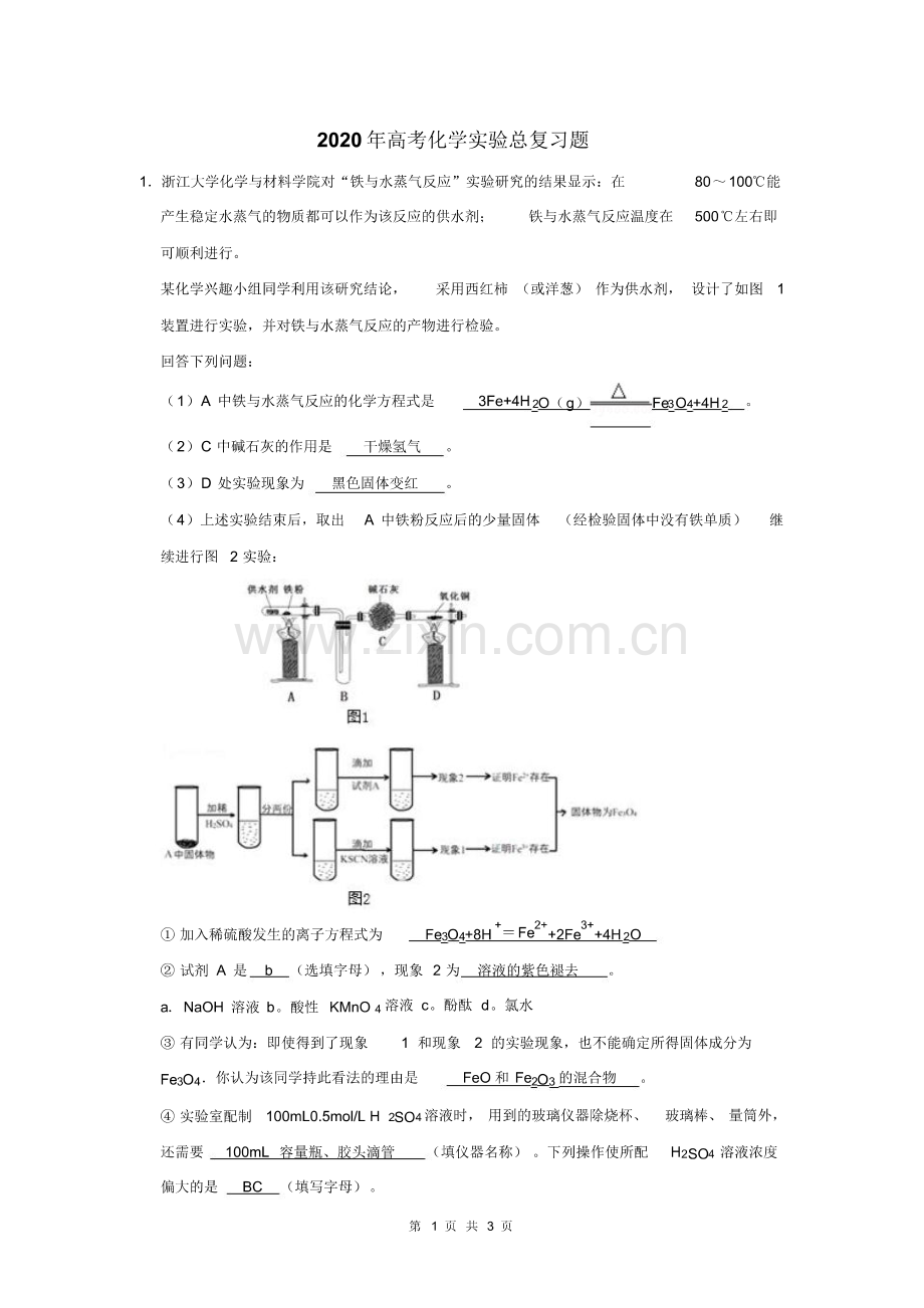 2020年高考化学实验总复习题及答案解析(231).pdf_第1页