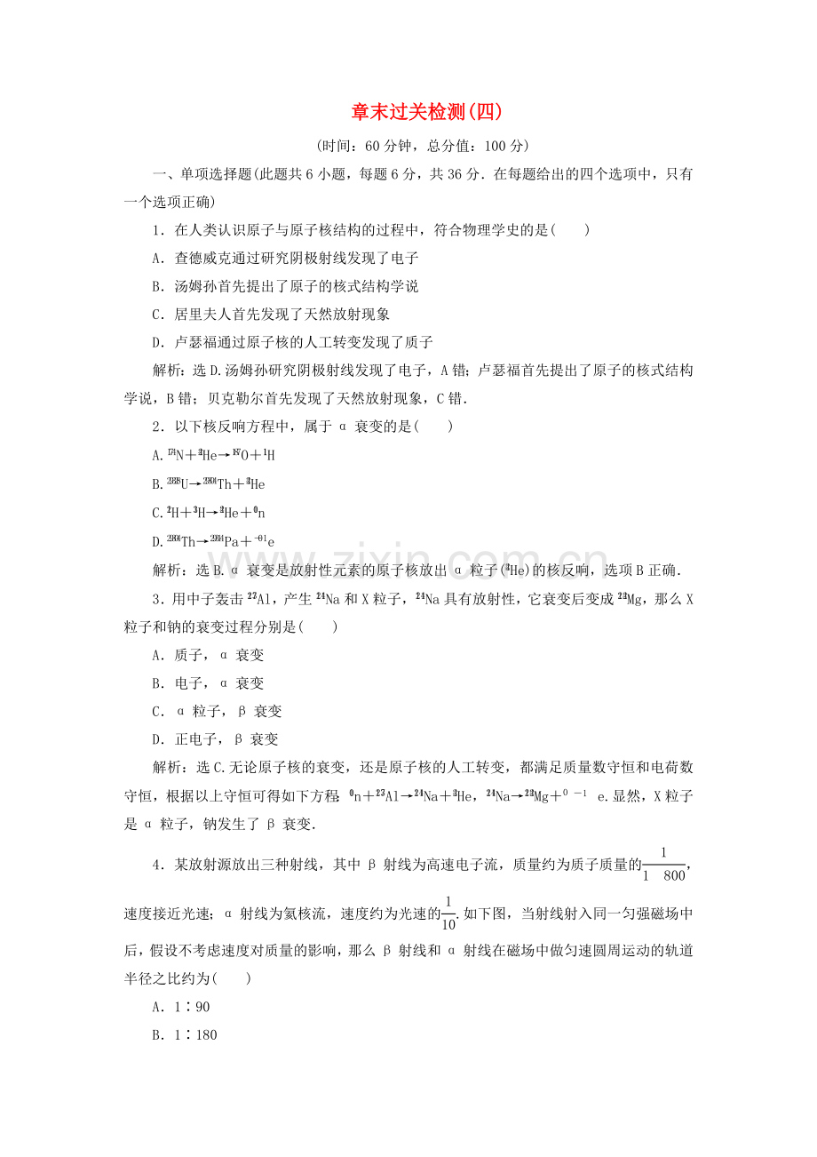 2022-2022学年高中物理第4章从原子核到夸克章末过关检测四含解析沪教版选修3-5.doc_第1页