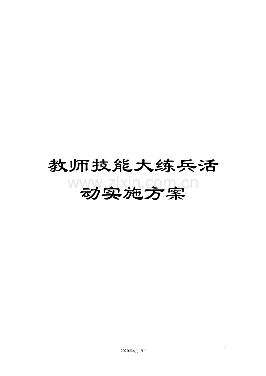 教师技能大练兵活动实施方案.docx_第1页