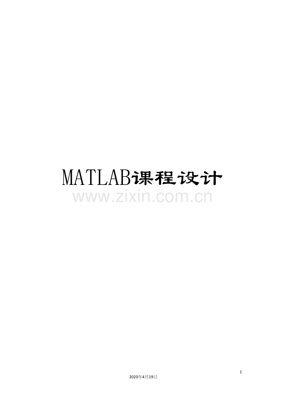 MATLAB课程设计.docx_第1页